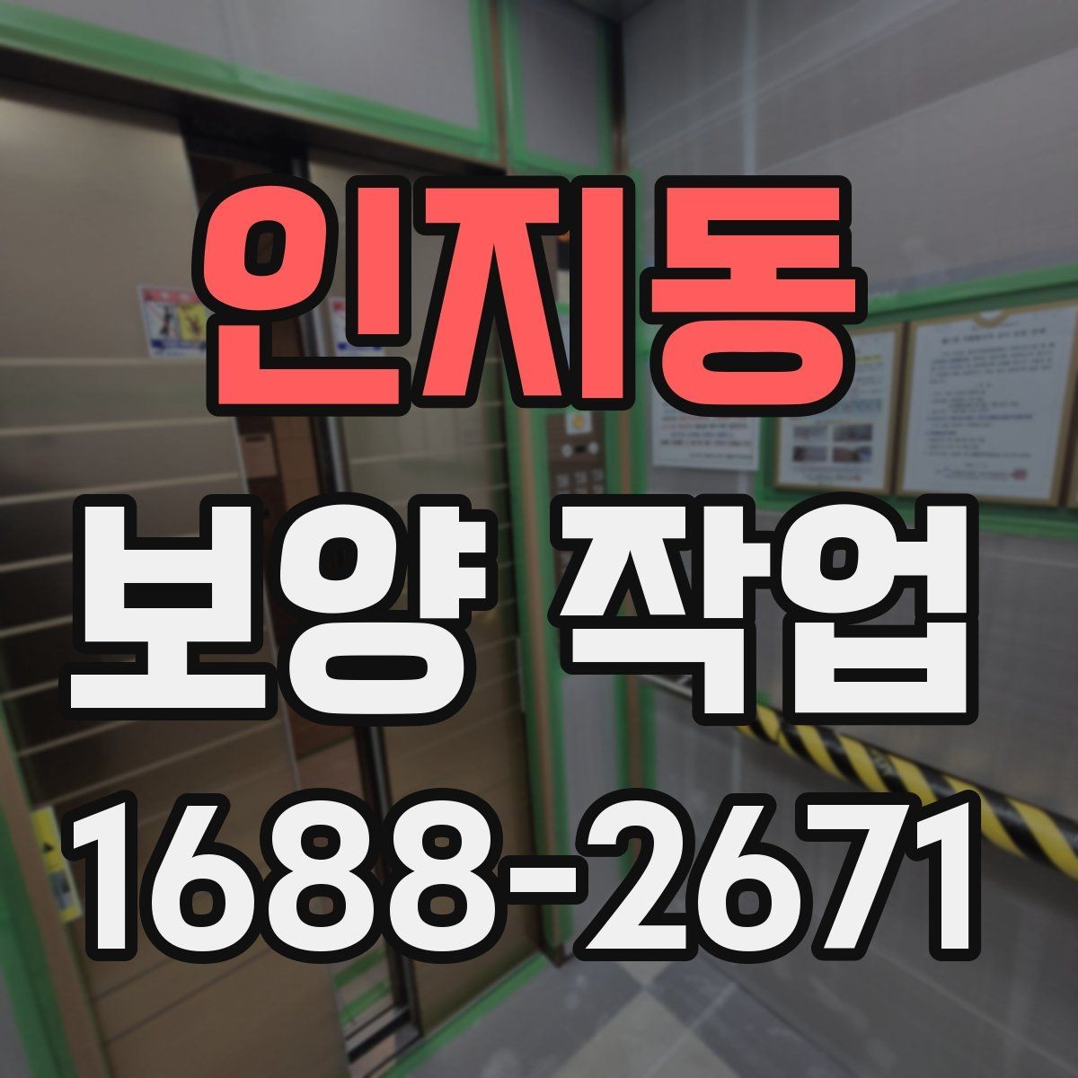 인지동 보양 작업 시 자재 손상을 줄이는 방법