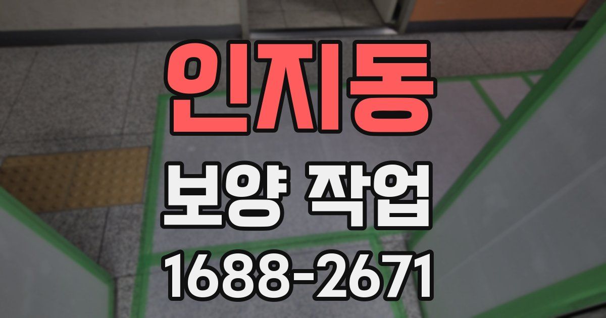 인지동 보양 작업