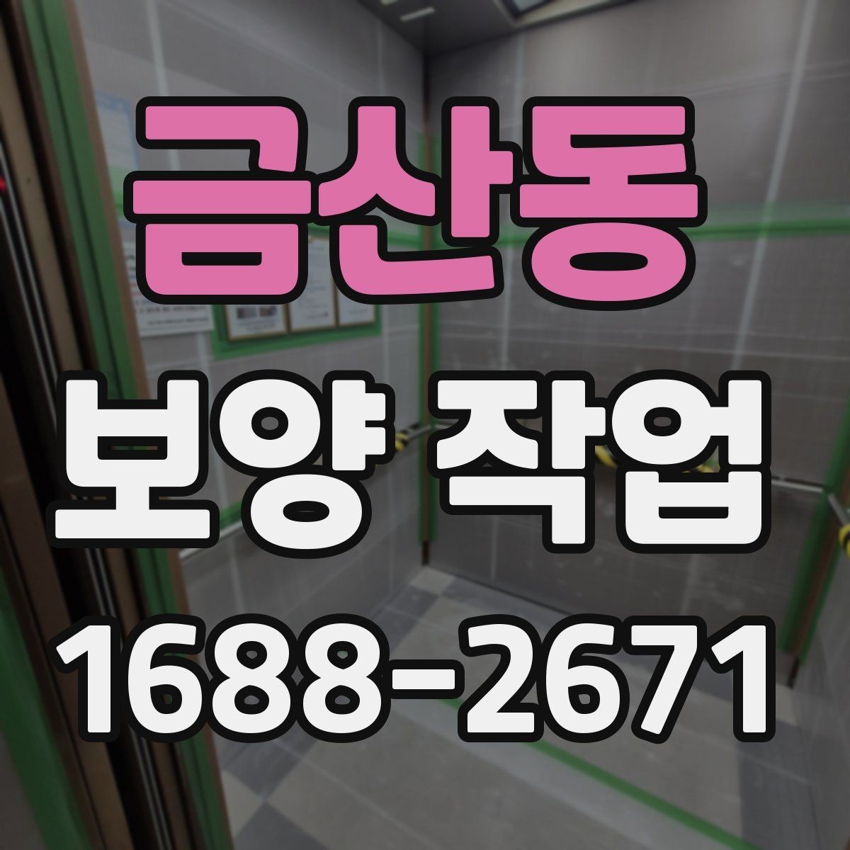 금산동 보양 작업 후 현장 인수인계 체크포인트