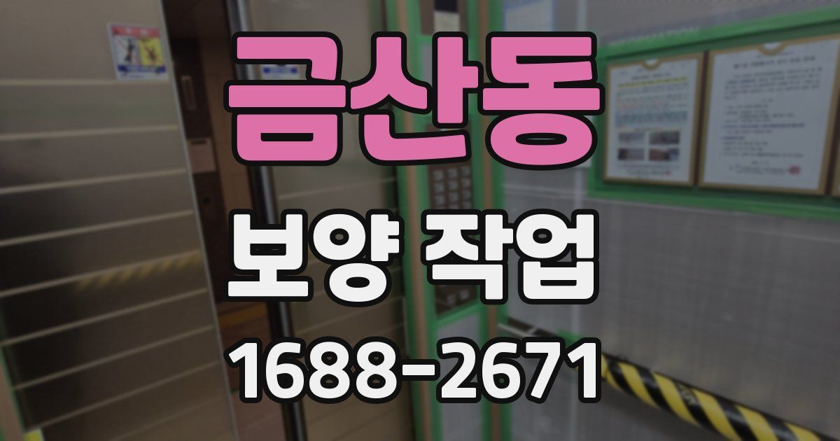 금산동 보양 작업