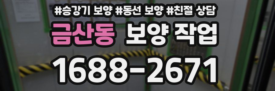 금산동 보양 작업