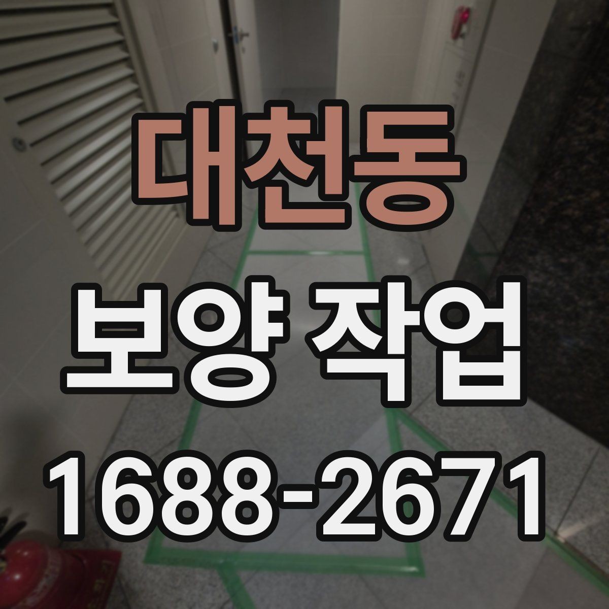 대천동 보양 작업 시공 범위가 중요한 이유