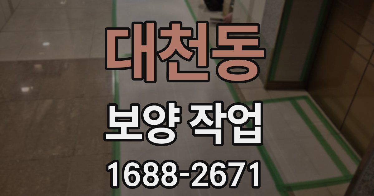대천동 보양 작업