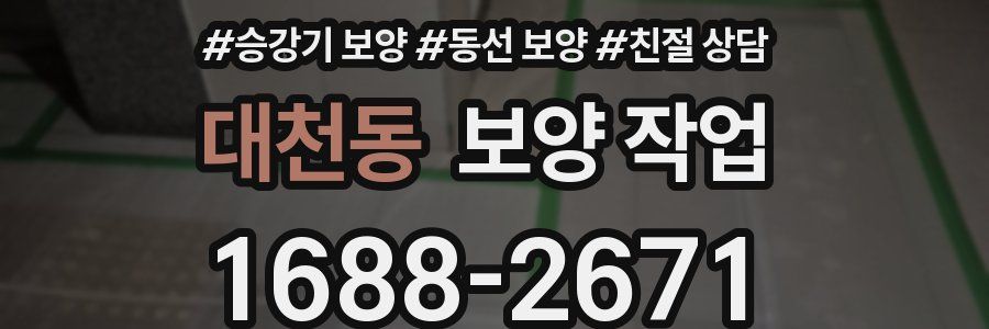 대천동 보양 작업