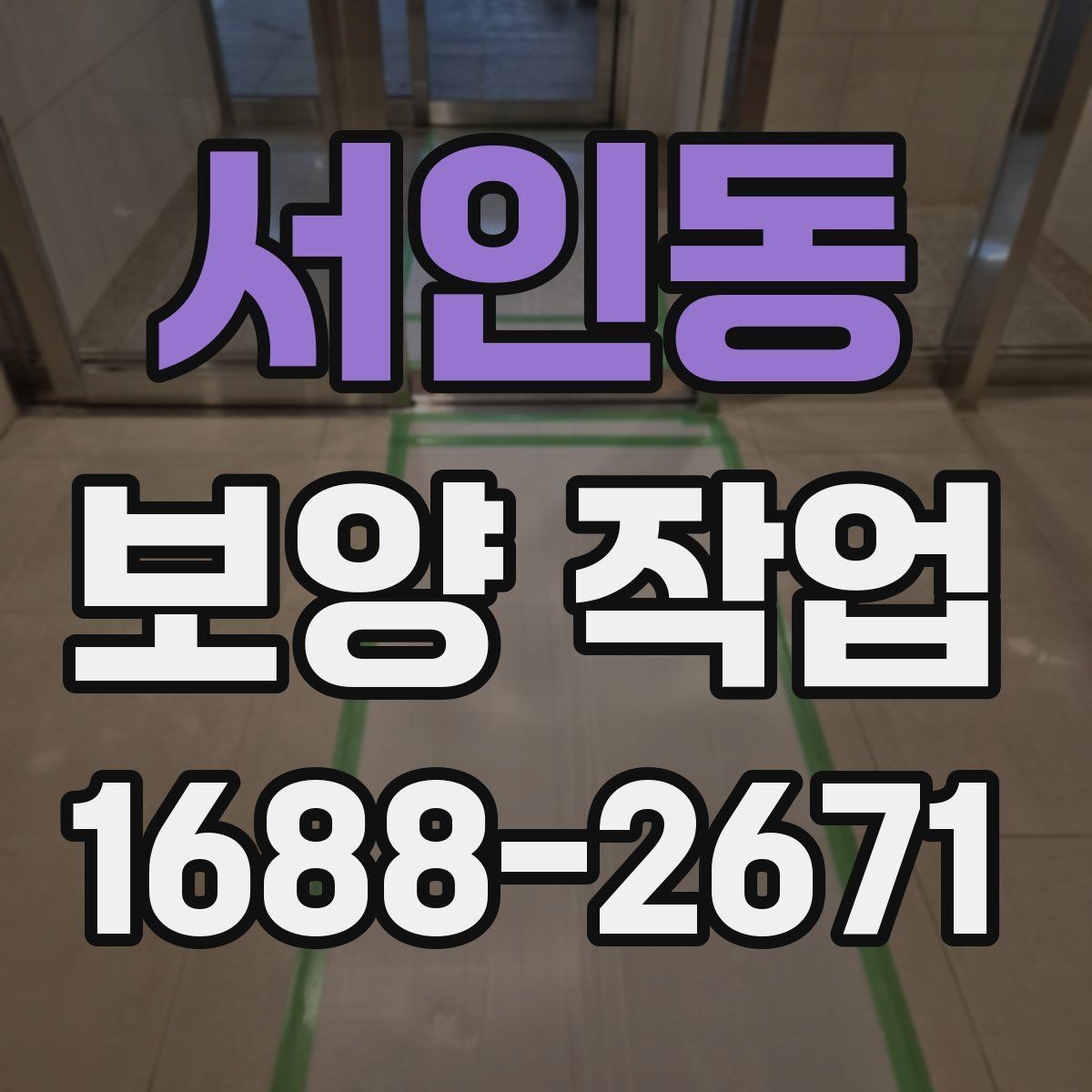 서인동 보양 작업 과정에서 생기는 변수와 대처