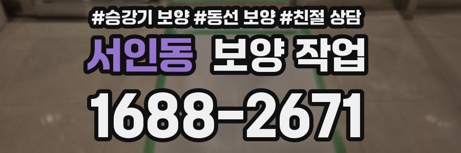 서인동 보양 작업