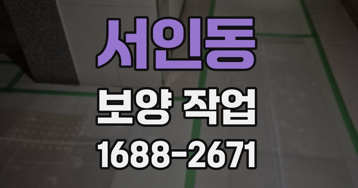 서인동 보양 작업