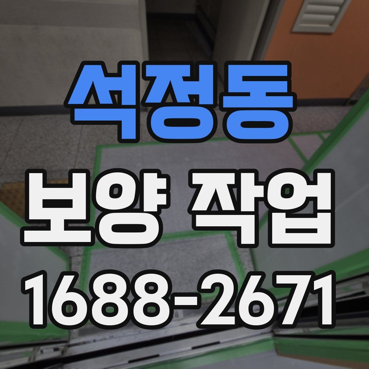 석정동 보양 작업 계획을 세울 때 흔한 실수
