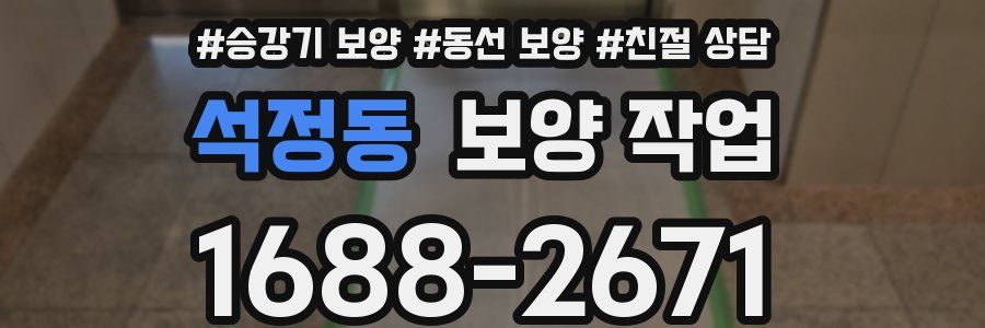 석정동 보양 작업