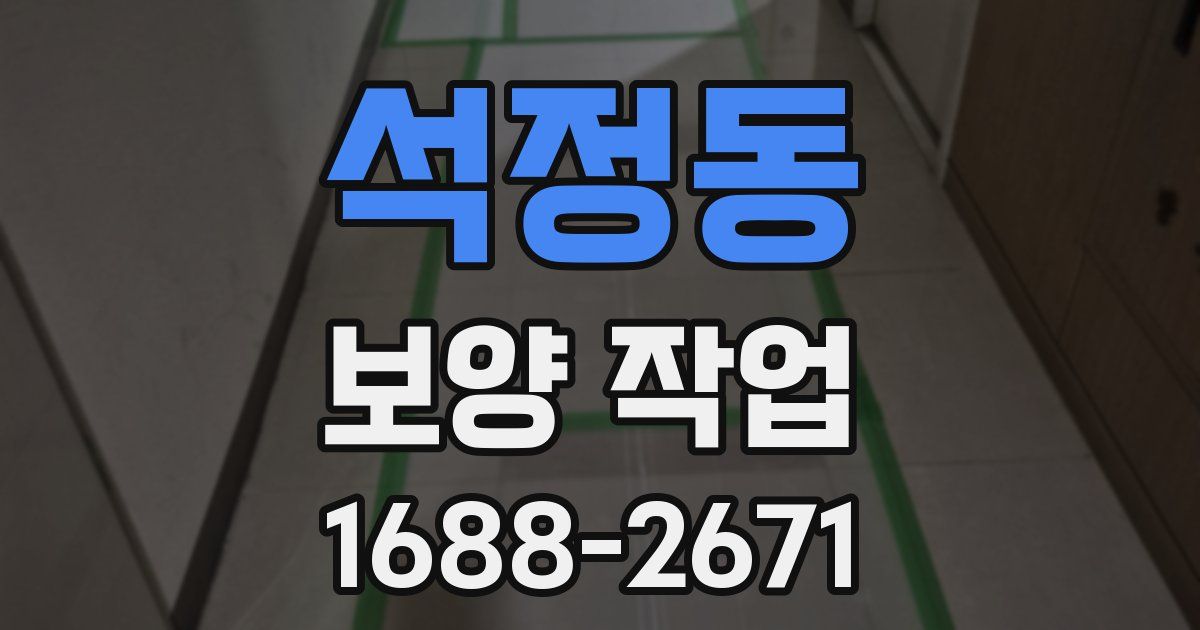 석정동 보양 작업