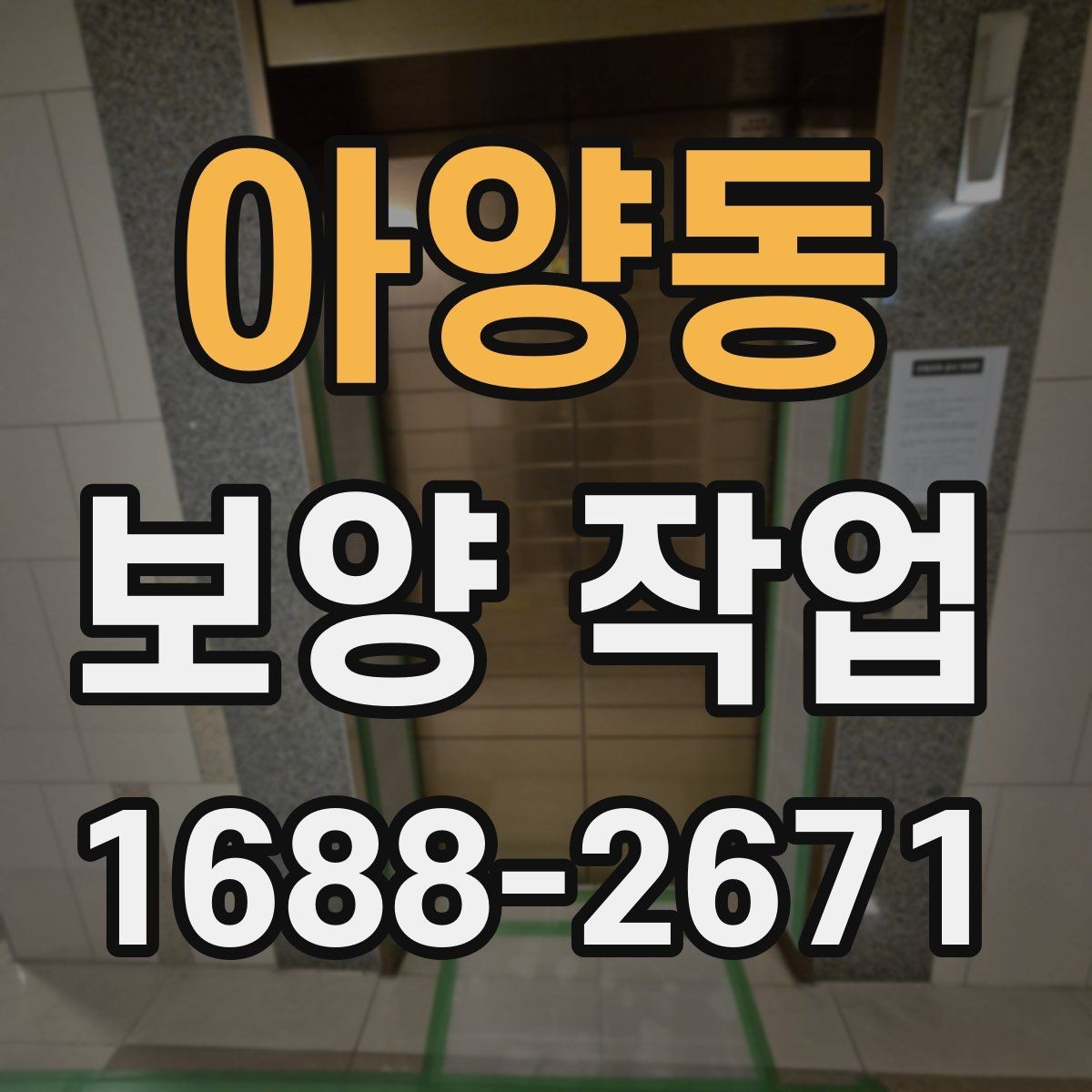 아양동 보양 작업 진행 시 현장 동선 관리