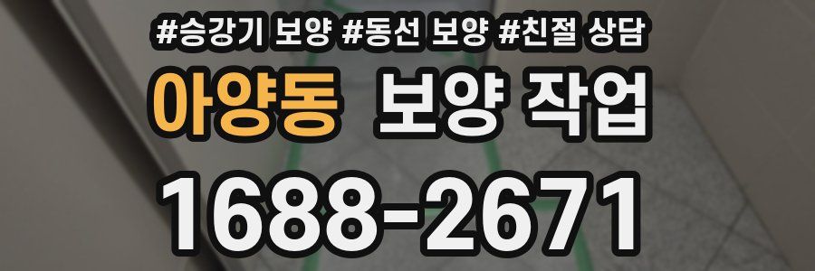 아양동 보양 작업