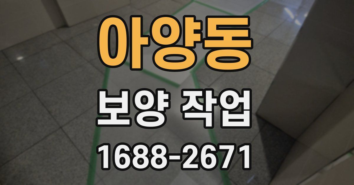 아양동 보양 작업