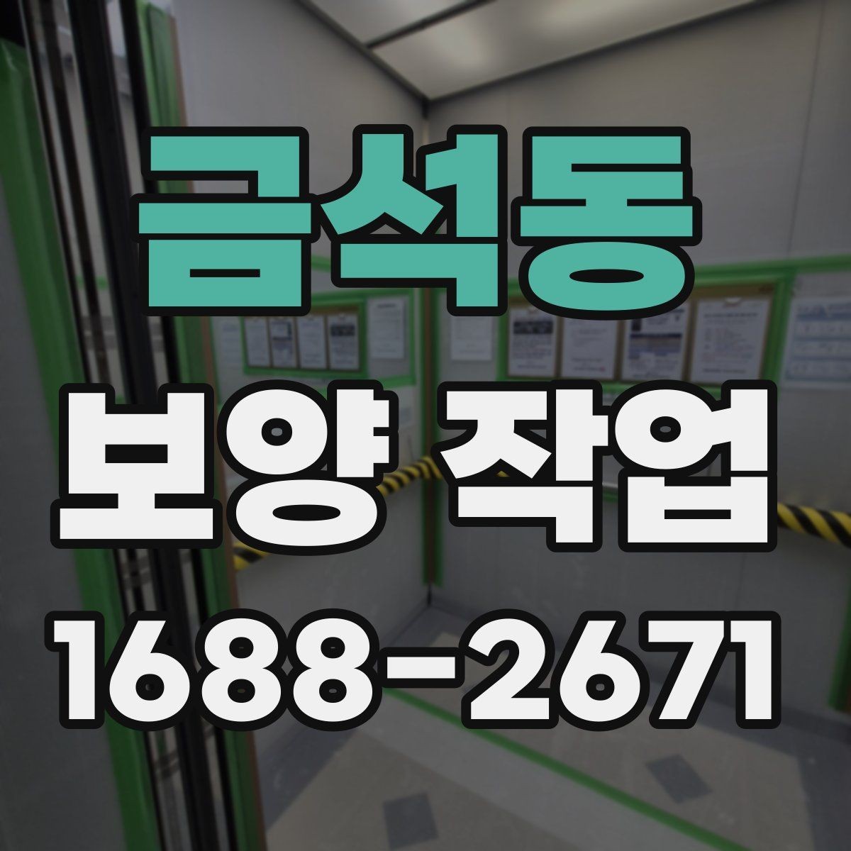 금석동 보양 작업 품질을 높이는 현장 관리