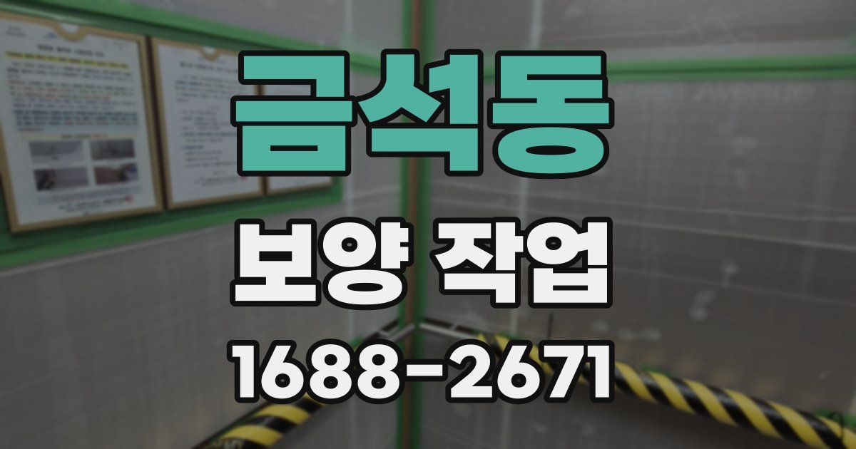 금석동 보양 작업