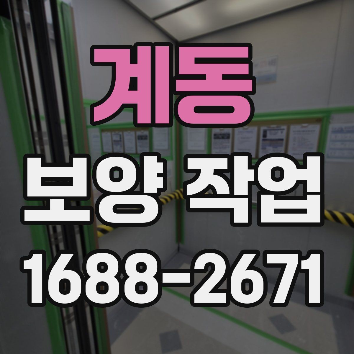 계동 보양 작업 전후 관리가 중요한 이유