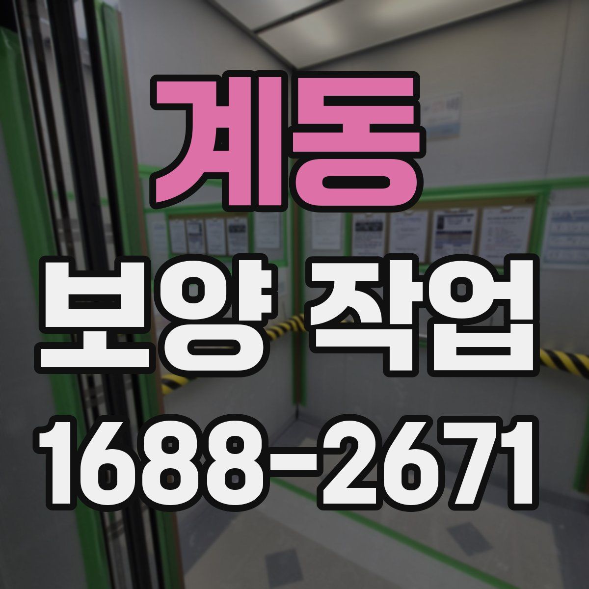 계동 보양 작업