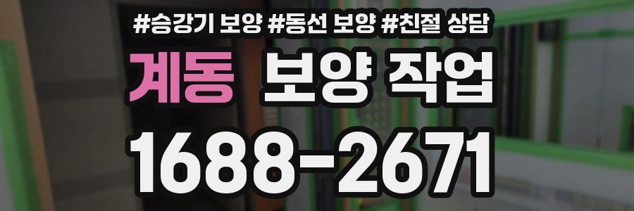 계동 보양 작업