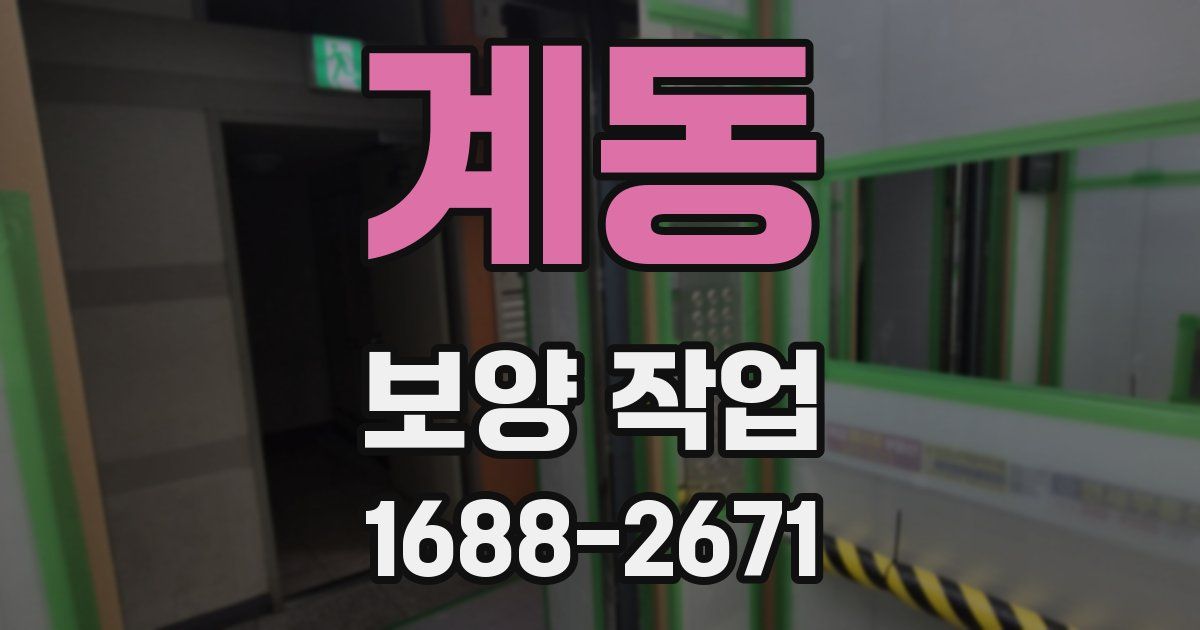 계동 보양 작업