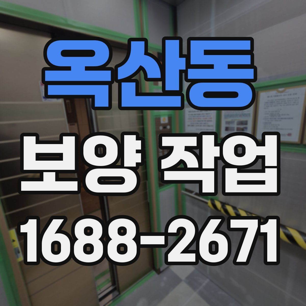 옥산동 보양 작업 전 점검해야 할 주변 환경