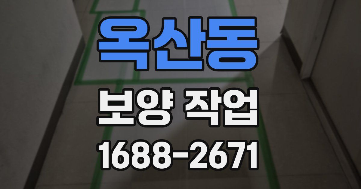 옥산동 보양 작업