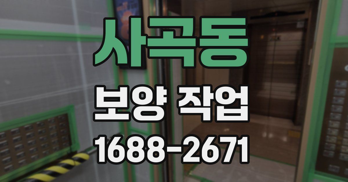 사곡동 보양 작업