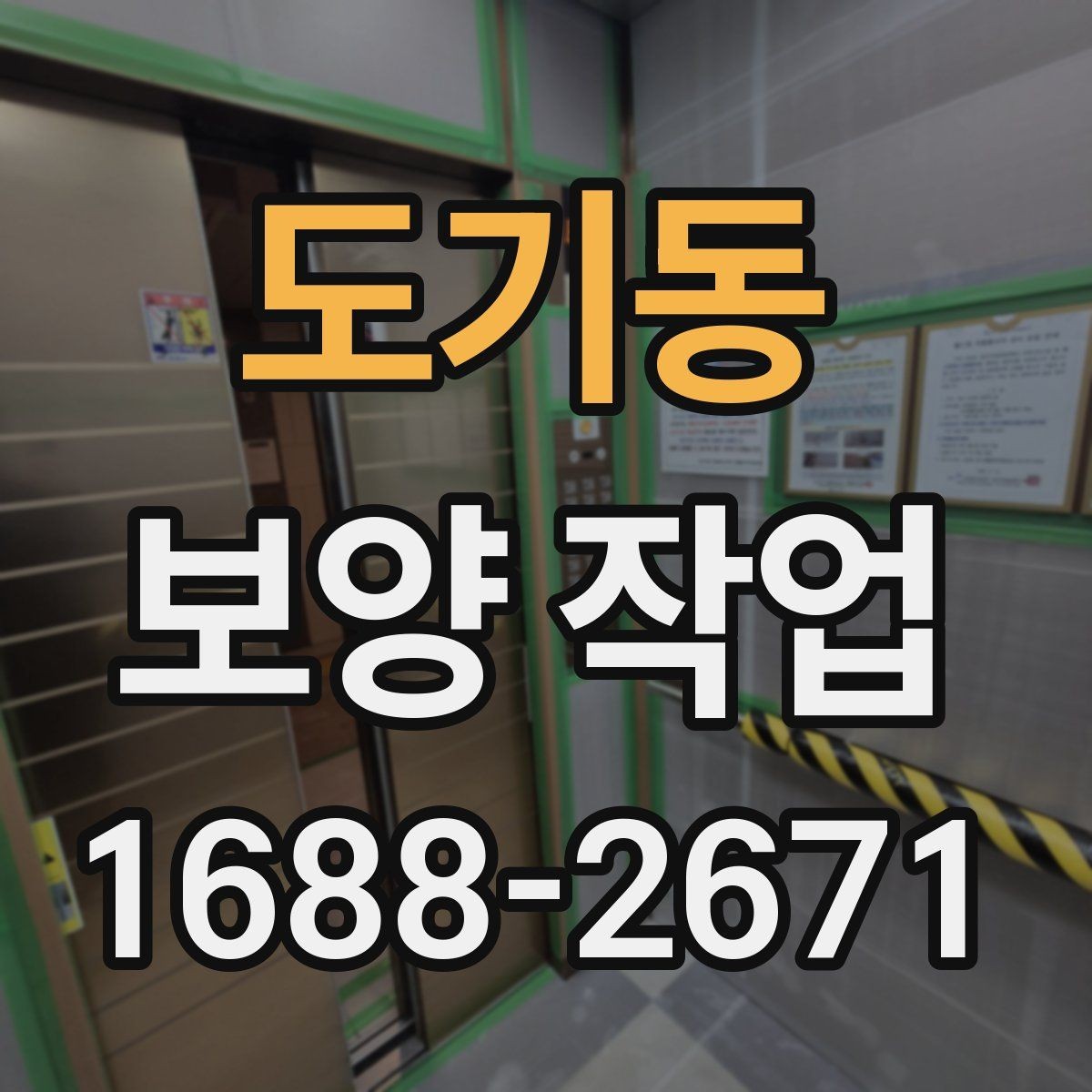 도기동 보양 작업 후 현장 인수인계 체크포인트