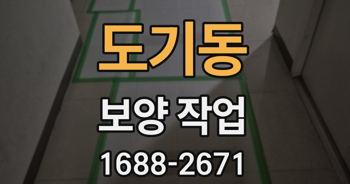 도기동 보양 작업