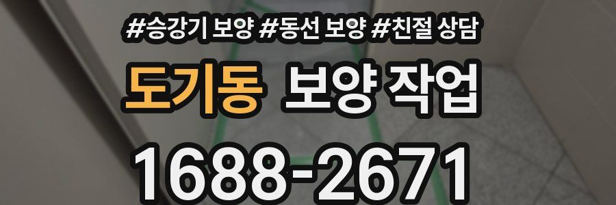 도기동 보양 작업