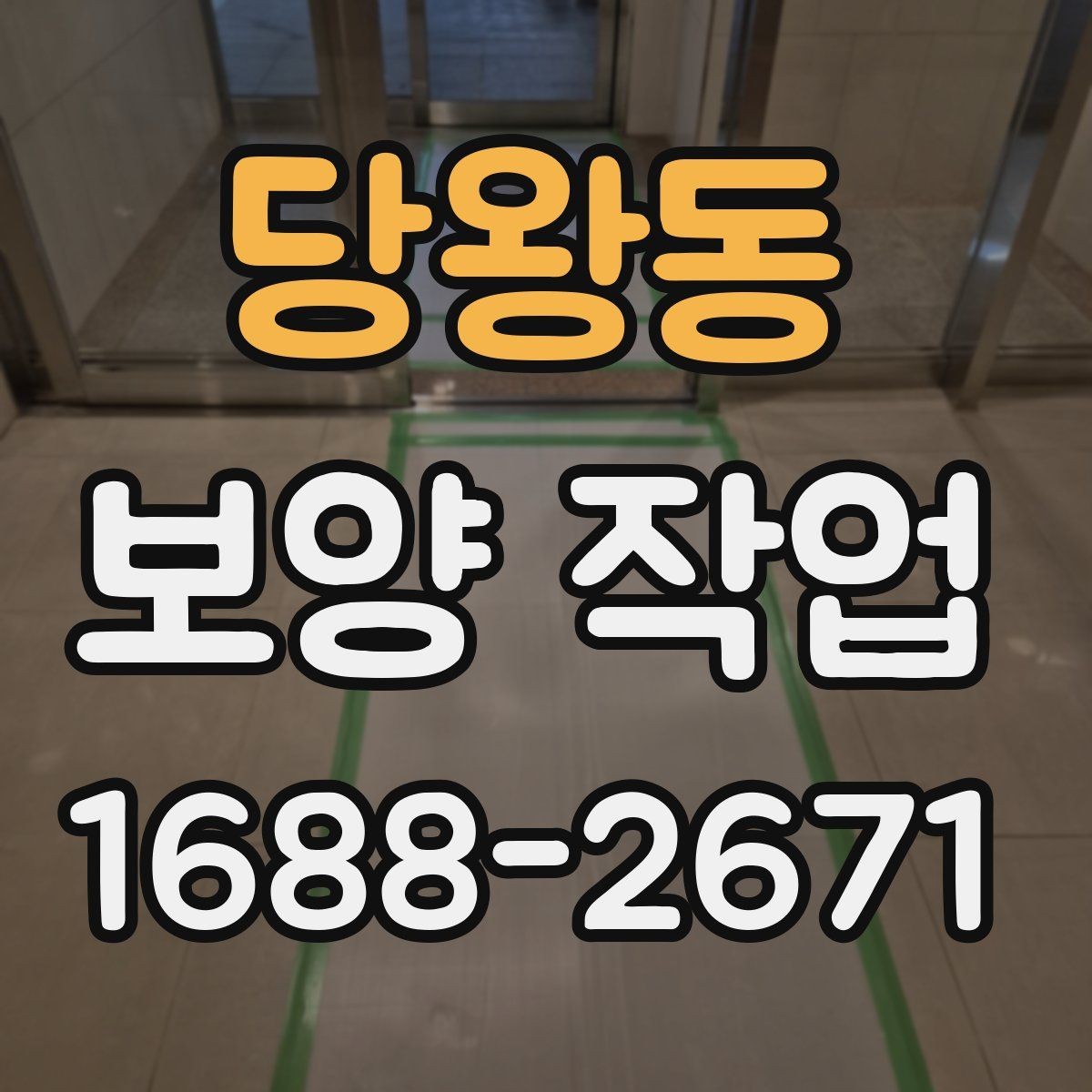 당왕동 보양 작업 견적을 볼 때 확인할 기준