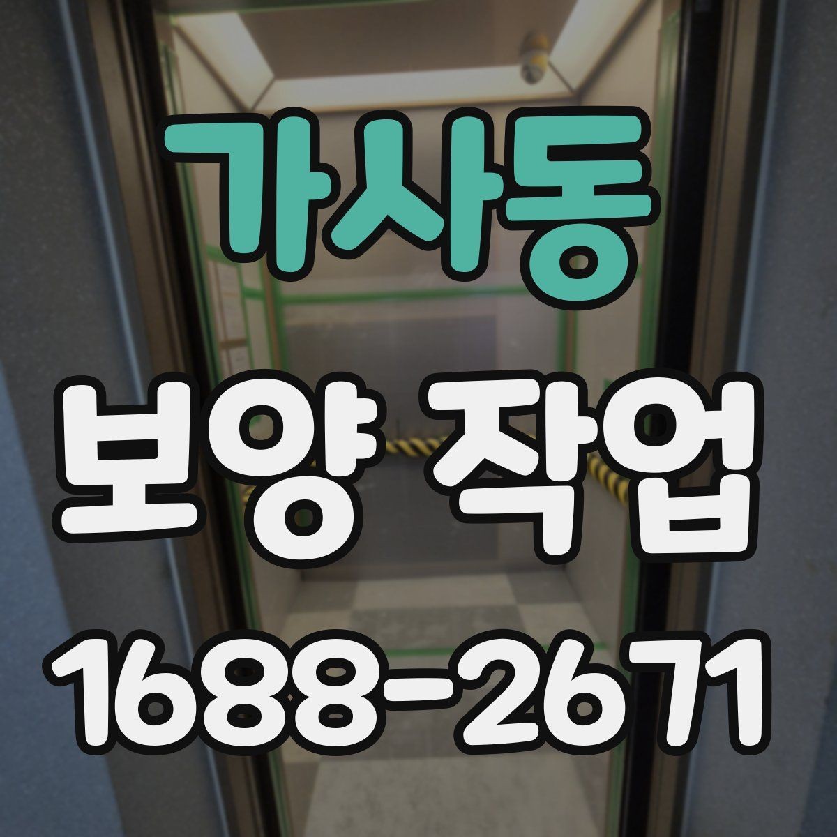 가사동 보양 작업 전 점검해야 할 주변 환경