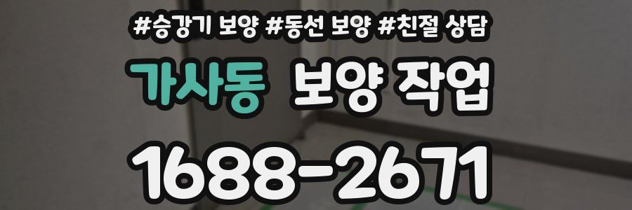 가사동 보양 작업