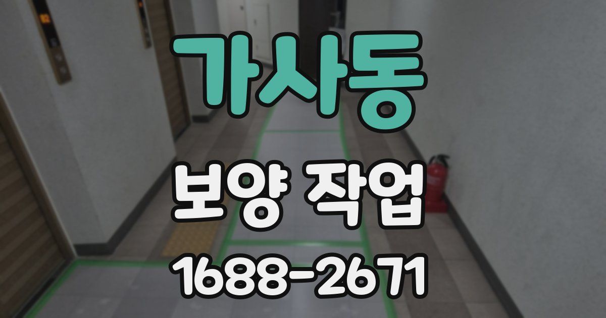 가사동 보양 작업