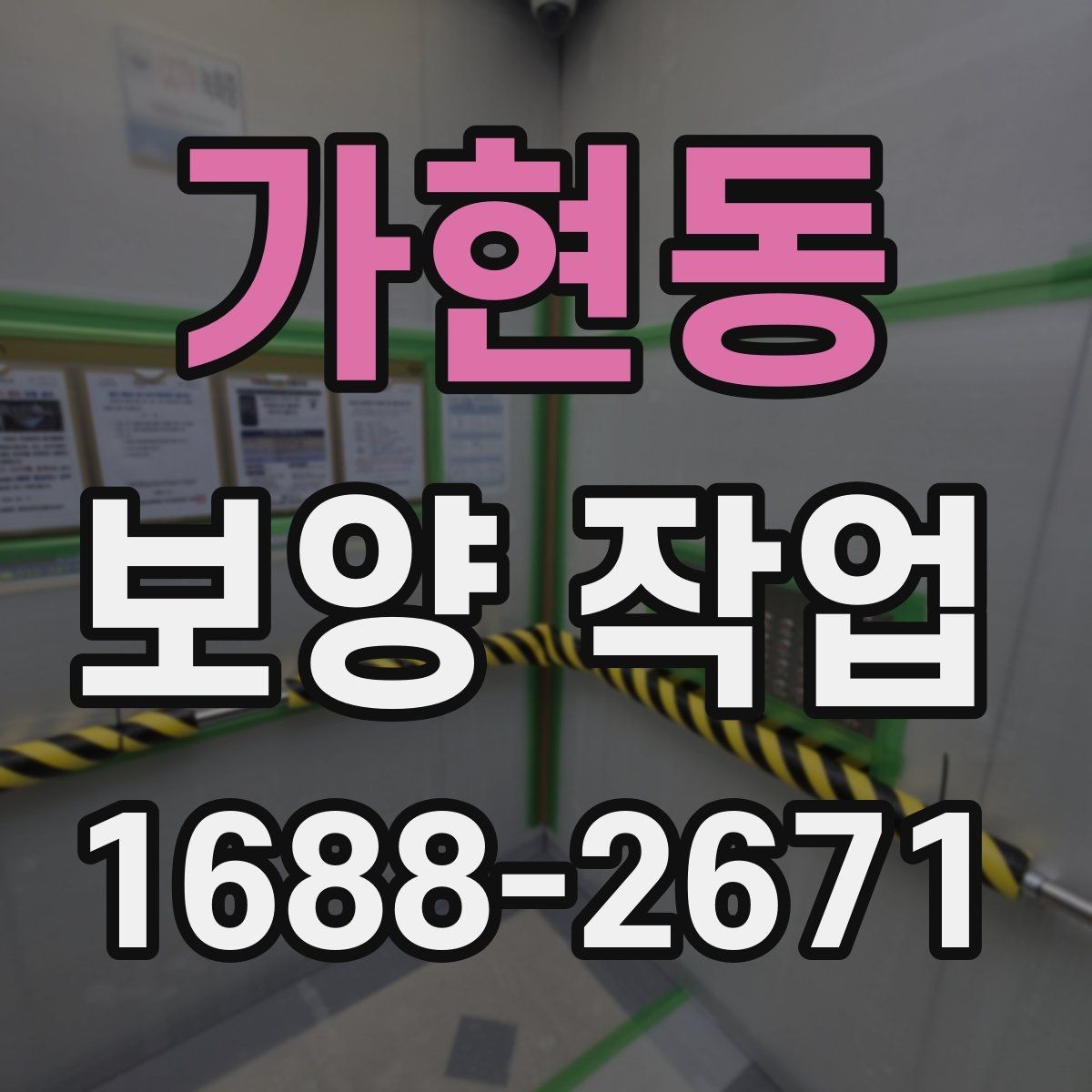 가현동 보양 작업 업체 선택 시 후기보다 중요한 것