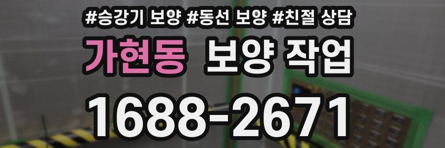 가현동 보양 작업