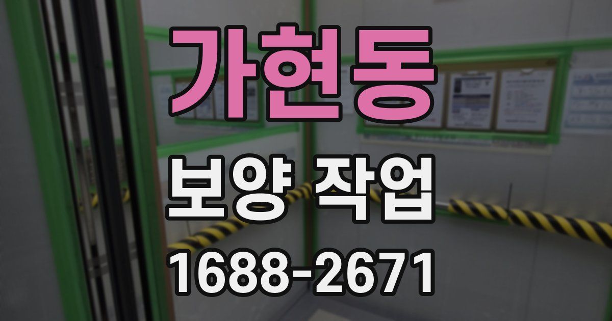 가현동 보양 작업