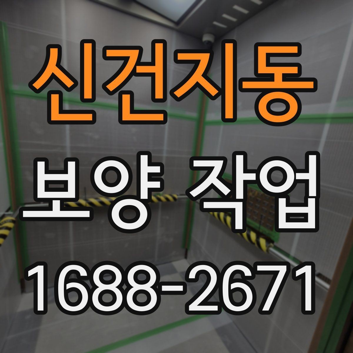 신건지동 보양 작업 담당자와 소통할 때 확인할 내용