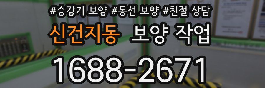 신건지동 보양 작업