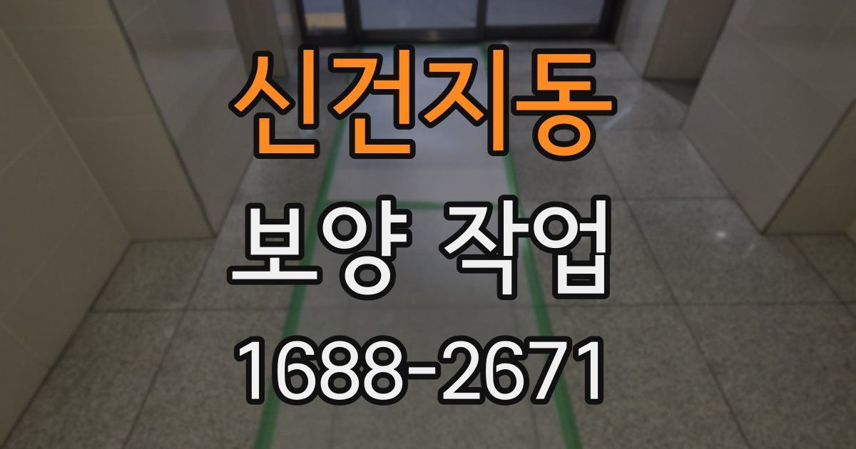 신건지동 보양 작업