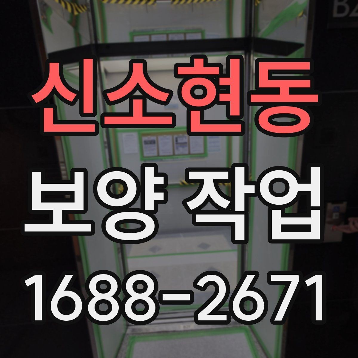 신소현동 보양 작업 후 정리까지 포함한 진행법