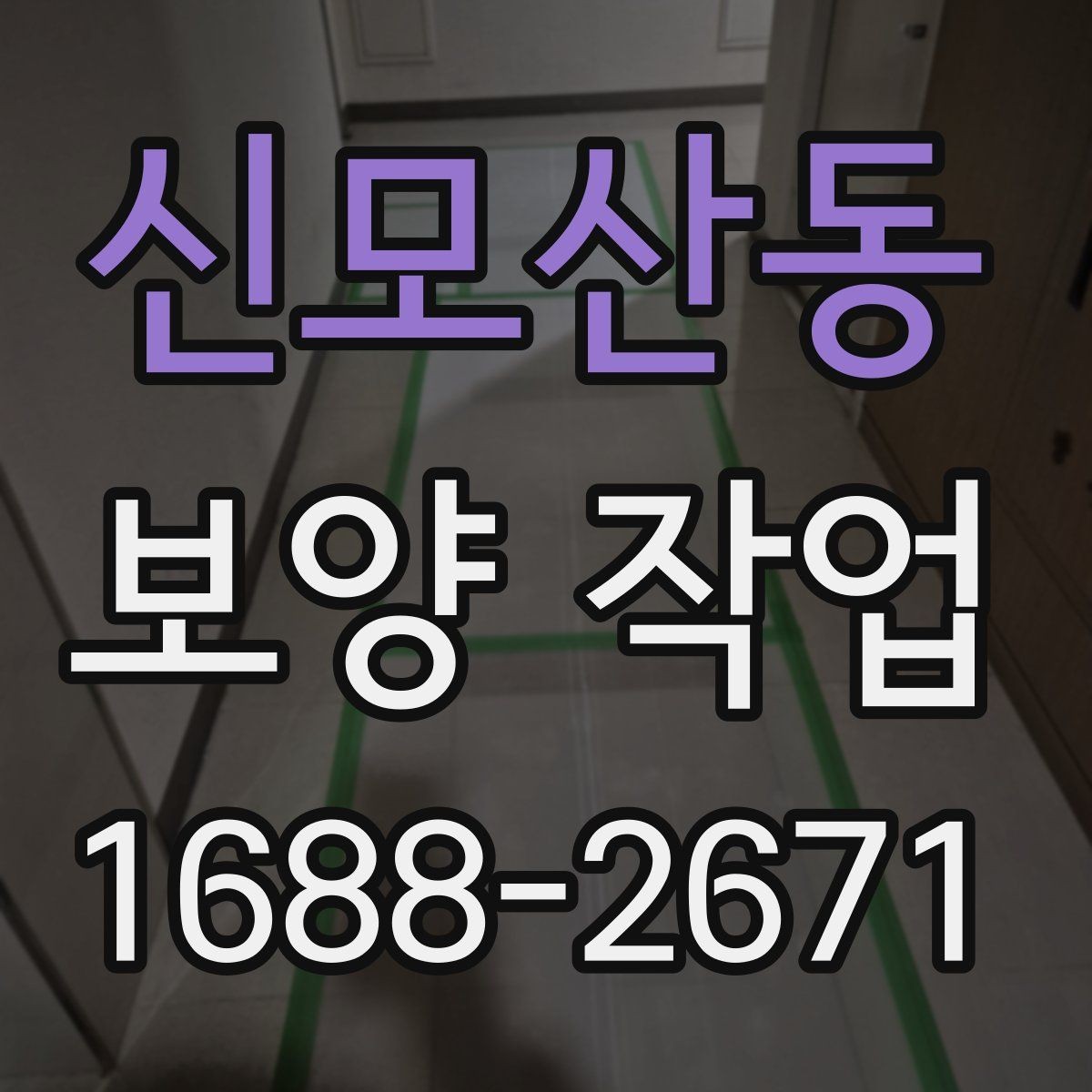 신모산동 보양 작업 중 안전을 위한 기본 수칙