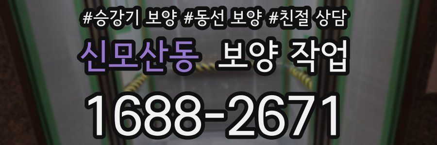 신모산동 보양 작업