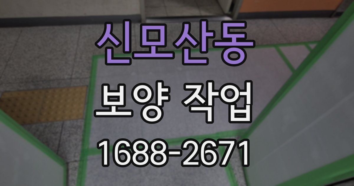 신모산동 보양 작업