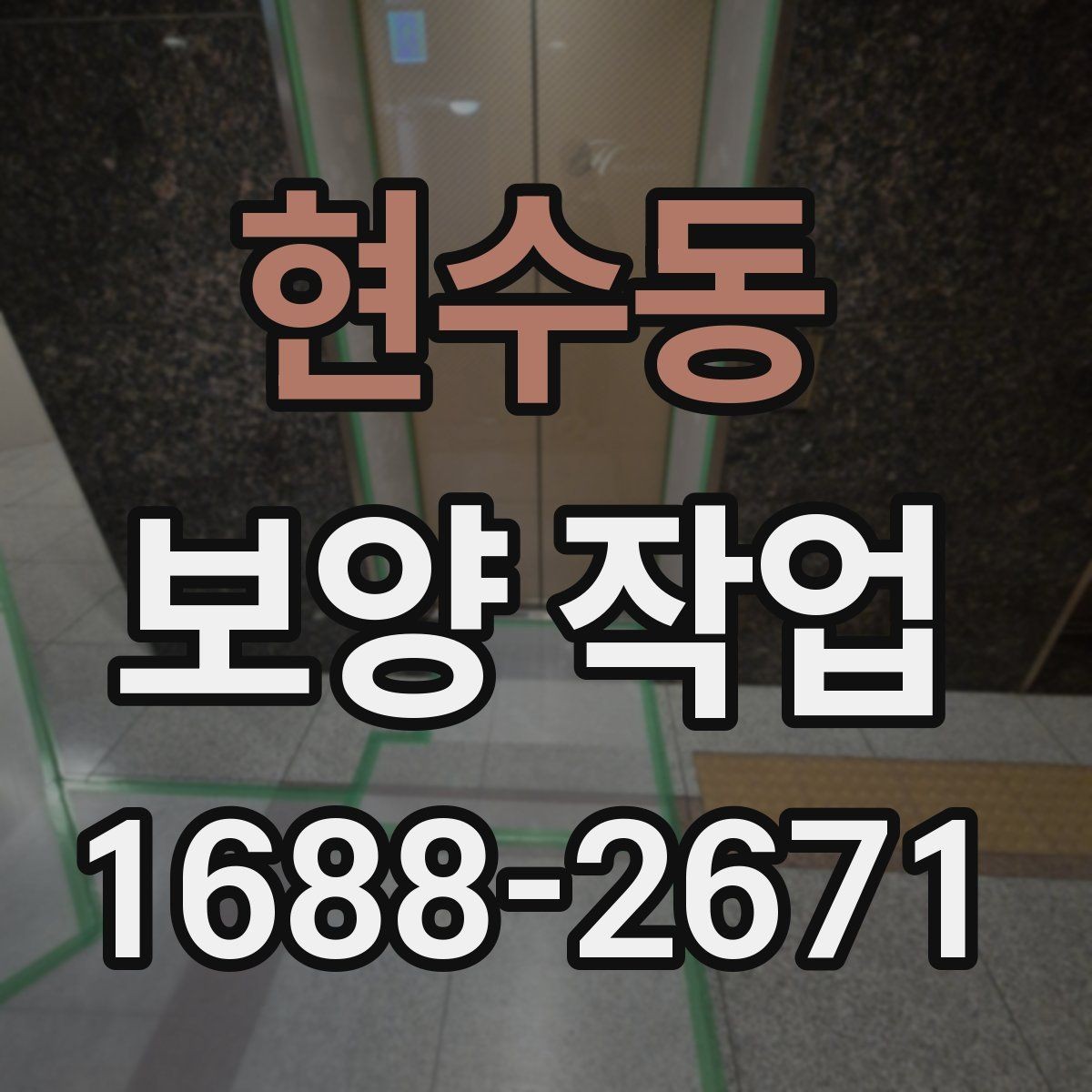 현수동 보양 작업 전후로 비교해보는 점검 항목