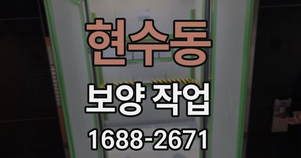 현수동 보양 작업