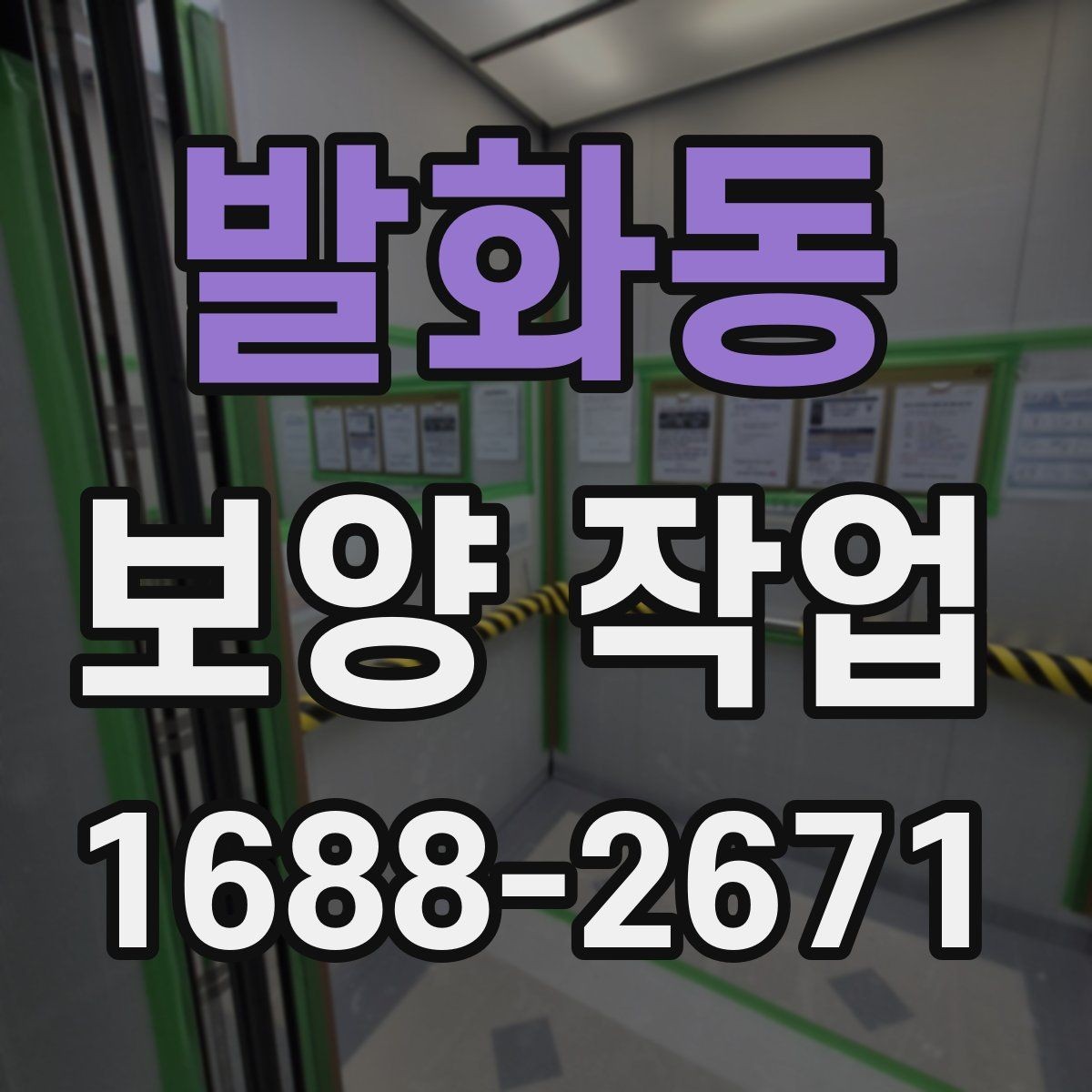 발화동 보양 작업 담당자와 소통할 때 확인할 내용