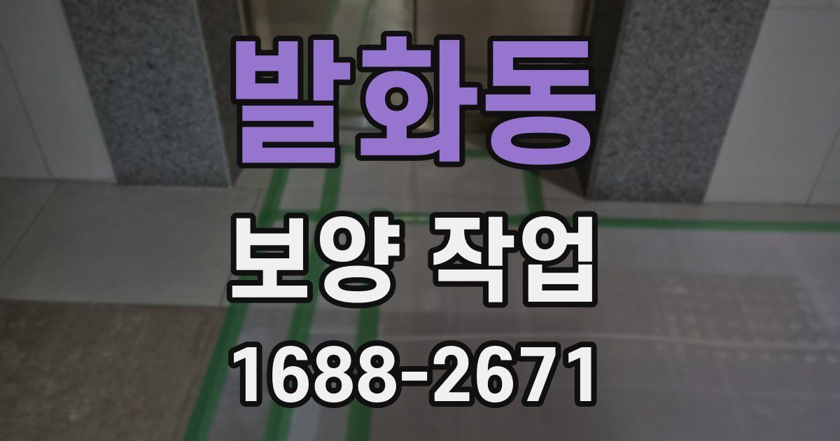 발화동 보양 작업