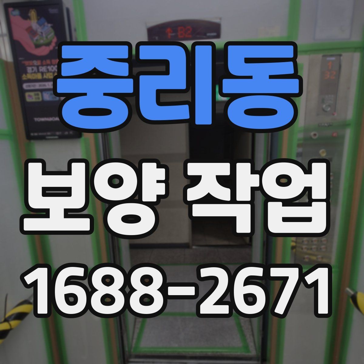 중리동 보양 작업 현장 운영에서 중요한 사항