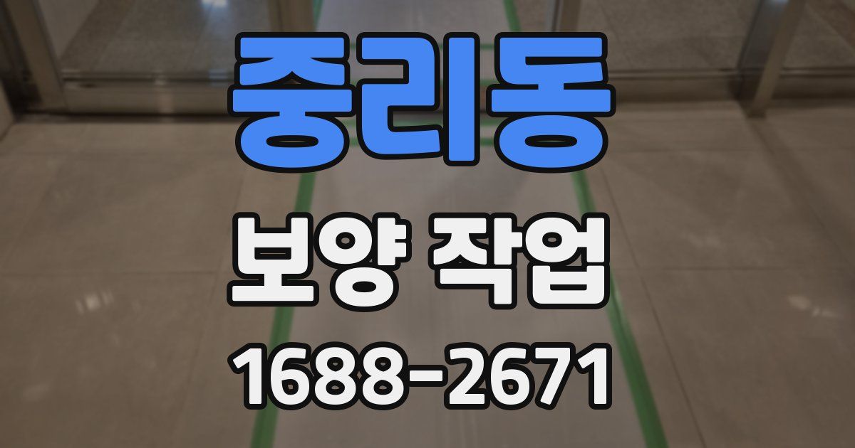중리동 보양 작업
