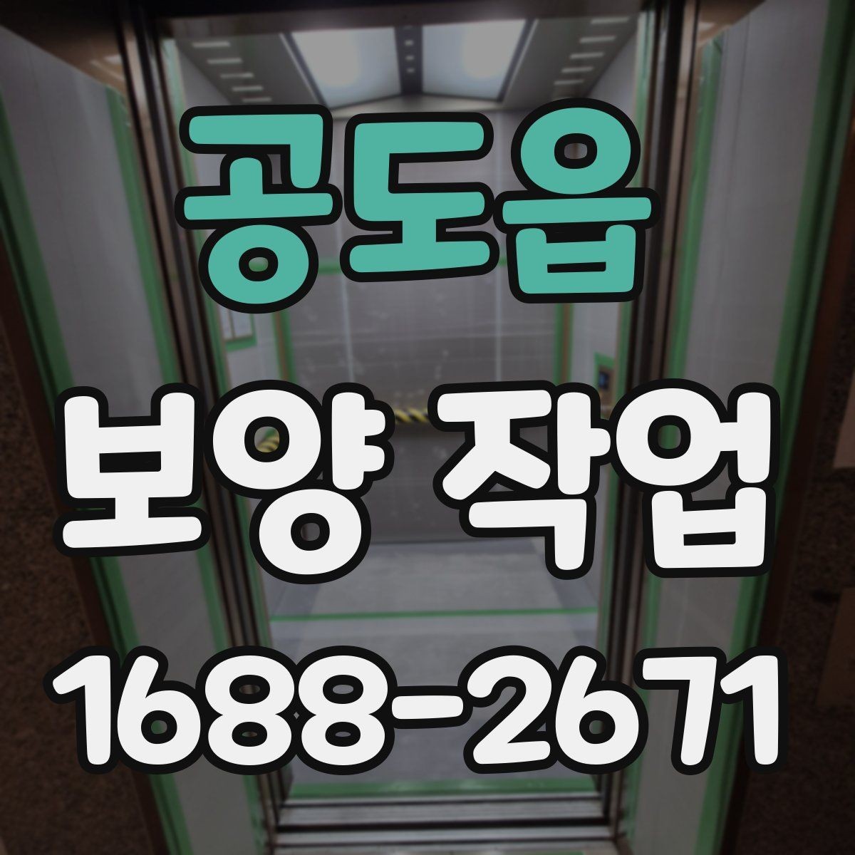 공도읍 보양 작업 계획 시 인력 배치의 중요성
